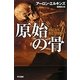 原始の骨(ハヤカワ・ミステリ文庫) [文庫]