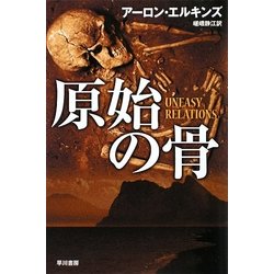 原始の骨(ハヤカワ・ミステリ文庫) [文庫]