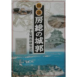 図説房総の城郭 ヨドバシ.com - 図説 房総の城郭 [単行本] 通販【全品無料配達】