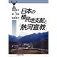 日本の植民地支配と「熱河宣教」(21世紀ブックレット) [単行本]