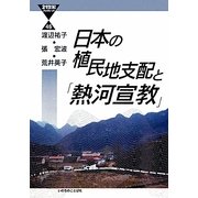 日本の植民地支配と「熱河宣教」(21世紀ブックレット) [単行本]