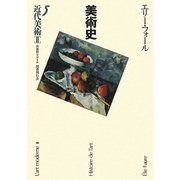 近代美術〈2〉―美術史〈5〉 [全集叢書]