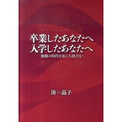 卒業したあなたへ入学したあなたへ－激動の時代を拓く人間力を! [単行本]