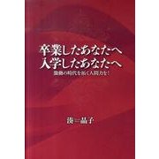 卒業したあなたへ入学したあなたへ－激動の時代を拓く人間力を! [単行本]