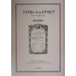 アメリカン・シェイクスピア―初期アメリカ演劇の文化史 [単行本]