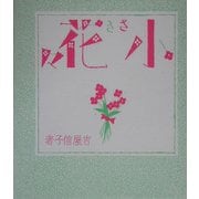 小さき花々 [単行本]