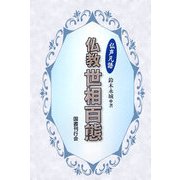 仏声凡語 仏教世相百態 [単行本]