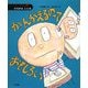 かんがえるのっておもしろい(絵本 かがやけ・詩―ひろがることば) [全集叢書]
