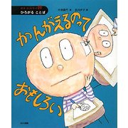 かんがえるのっておもしろい(絵本 かがやけ・詩―ひろがることば) [全集叢書]
