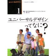 ユニバーサルデザイン―みんなのくらしを便利に〈1〉ユニバーサルデザインってなに? [全集叢書]
