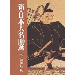 新・日本大名100選(新100選シリーズ〈7〉) [単行本]
