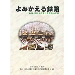 ヨドバシ.com - よみがえる鉄路―阪神・淡路大震災鉄道復興の記録 