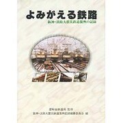 よみがえる鉄路―阪神・淡路大震災鉄道復興の記録 [単行本]