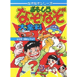 おもしろなぞなぞ大全科（大全科シリーズ なぞなぞシリーズ） [単行本]