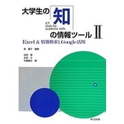 大学生の知の情報ツール〈2〉Excel&情報検索とGoogle活用 [単行本]