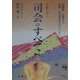 失敗しない司会のすべて―上手にソツなくこなす秘訣! 16版 [単行本]