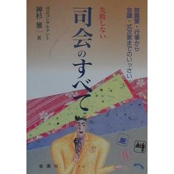 失敗しない司会のすべて―上手にソツなくこなす秘訣! 16版 [単行本]