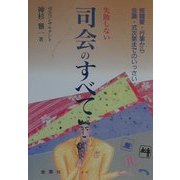 失敗しない司会のすべて―上手にソツなくこなす秘訣! 16版 [単行本]