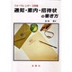 通知・案内・招待状の書き方―フォーマルレター文例集 [単行本]