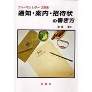 通知・案内・招待状の書き方―フォーマルレター文例集 [単行本]