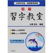 初級習字教室 [単行本]