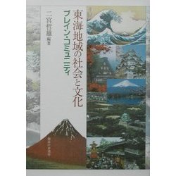 東海地域の社会と文化―ブレイン・コミュニティ [単行本]