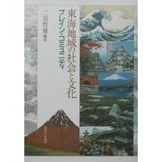 東海地域の社会と文化―ブレイン・コミュニティ [単行本]