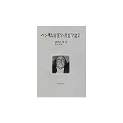 ベンサム倫理学・教育学論集(神奈川大学法学研究叢書) [単行本]