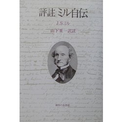 評註 ミル自伝 [単行本]