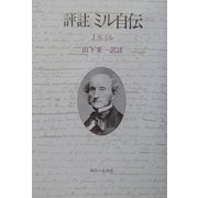 評註 ミル自伝 [単行本]