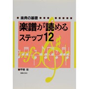 楽譜が読めるステップ12 [単行本]