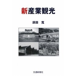 新産業観光 [単行本]