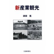 新産業観光 [単行本]