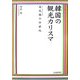 韓国の観光カリスマ―高光［テツ］の半世紀 [単行本]
