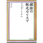 韓国の観光カリスマ―高光［テツ］の半世紀 [単行本]