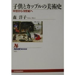 子供とカップルの美術史―中世から18世紀へ(NHKブックス) [全集叢書]