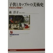子供とカップルの美術史―中世から18世紀へ(NHKブックス) [全集叢書]