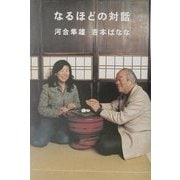 なるほどの対話 [単行本]