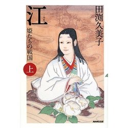 江(ごう)―姫たちの戦国〈上〉 [単行本]
