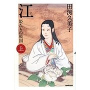 江(ごう)―姫たちの戦国〈上〉 [単行本]
