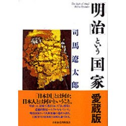 「明治」という国家 [単行本]