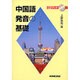 中国語発音の基礎（CD BOOK）