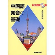 中国語発音の基礎（CD BOOK）