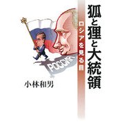 狐と狸と大統領―ロシアを見る目 [単行本]