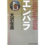 エンパラ―旬な作家15人の素顔に迫るトーク・バトル 新装版 (光文社文庫) [文庫]