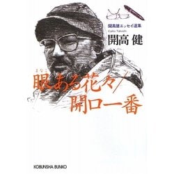 眼ある花々/開口一番 開高健エッセイ選集 (光文社文庫)       87f74 ヨドバシ.com - 眼ある花々/開口一番―開高健エッセイ選集(光文社
