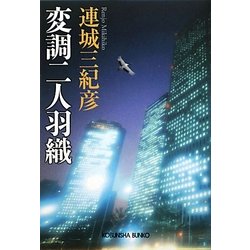 変調二人羽織(光文社文庫) [文庫]