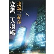 変調二人羽織(光文社文庫) [文庫]