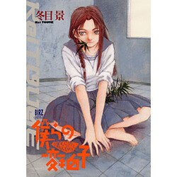 僕らの変拍子（バーズコミックス） [コミック]