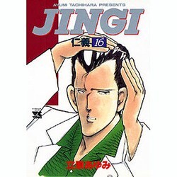 JINGI仁義 16（ヤングチャンピオンコミックス） [コミック]